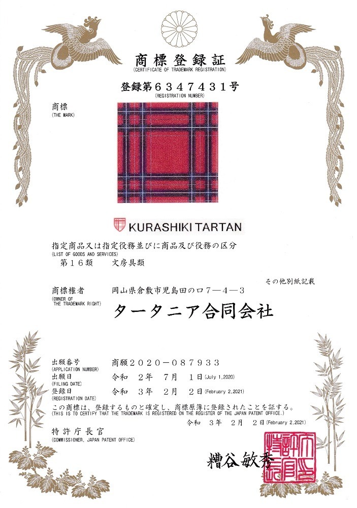 倉敷タータン（KURASHIKI TARTAN）の商標登録証
